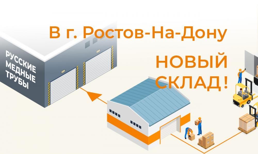 Новый адрес склада в г. Ростов-на-Дону